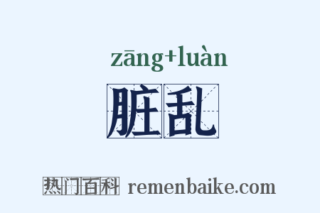 脏乱是什么意思的图片